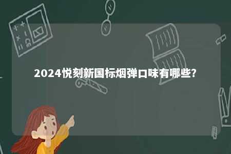 2024悦刻新国标烟弹口味有哪些？ 